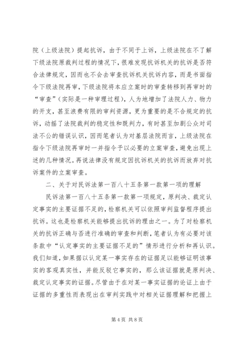 从一起抗诉案的审理引起的对相关问题的思考.docx