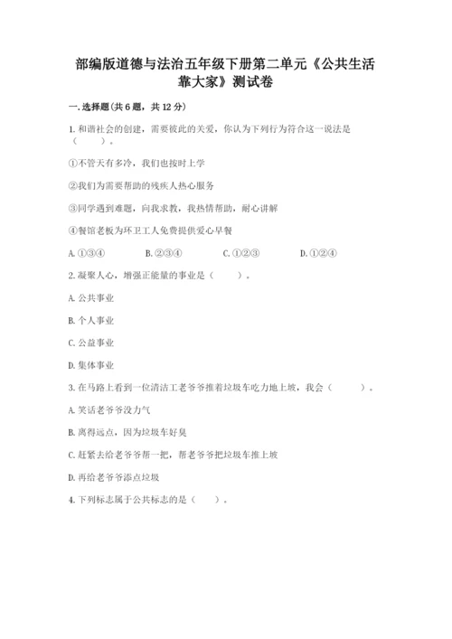 部编版道德与法治五年级下册第二单元《公共生活靠大家》测试卷【实验班】.docx