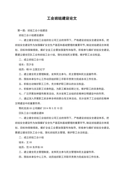 工会班组建设论文.docx