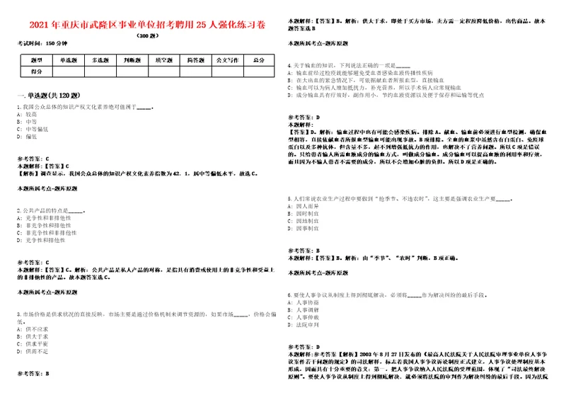 2021年重庆市武隆区事业单位招考聘用25人强化练习卷第098期