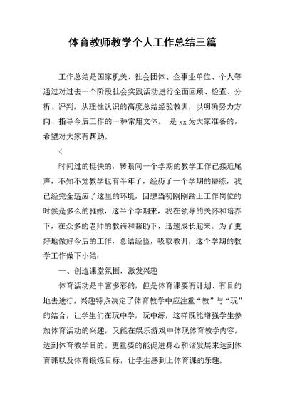 体育教师教学个人工作总结三篇范文