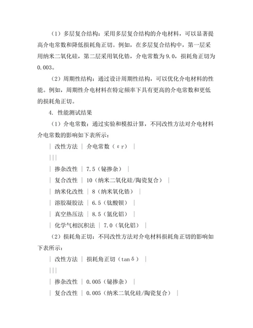 介电材料的性能提升方法探讨