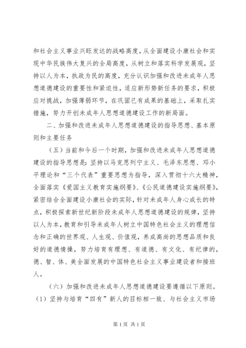 进一步加强和改进未成年人思想道德建设的若干意见.docx