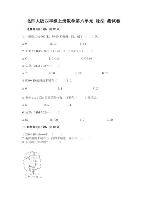 北师大版四年级上册数学第六单元 除法 测试卷精品（典优）.docx