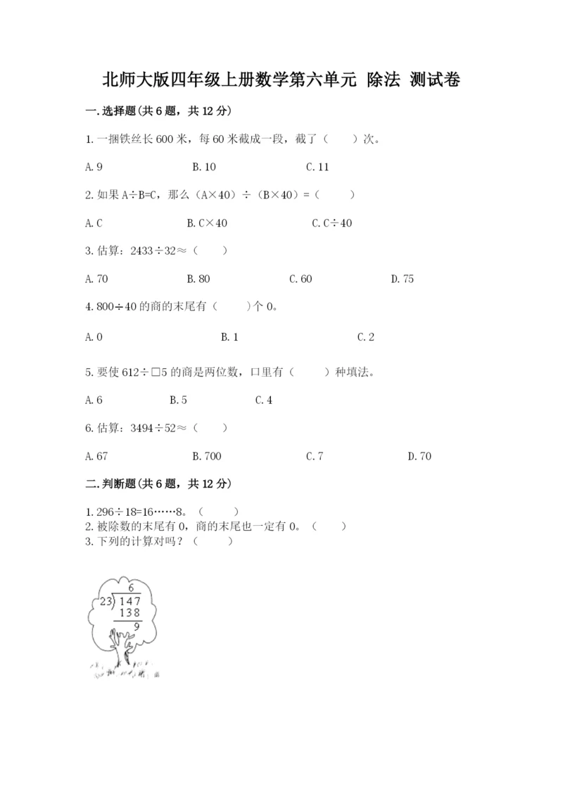 北师大版四年级上册数学第六单元 除法 测试卷精品（典优）.docx