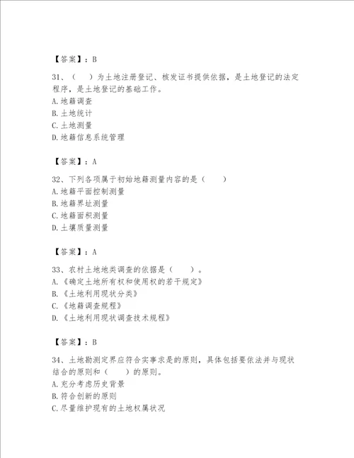 土地登记代理人地籍调查题库附参考答案考试直接用