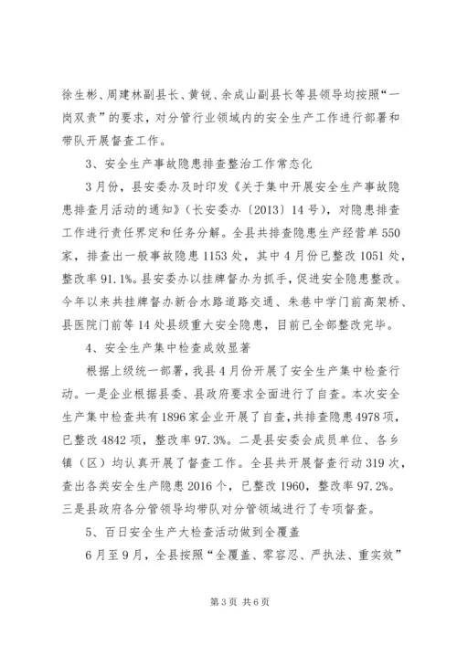 县安监局工作报告材料 (2).docx