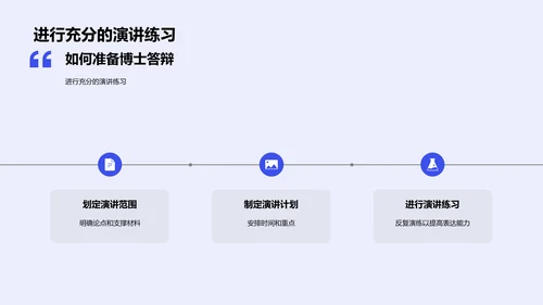 博士答辩全程指南