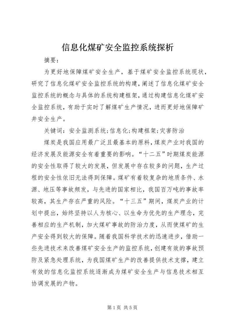 信息化煤矿安全监控系统探析.docx