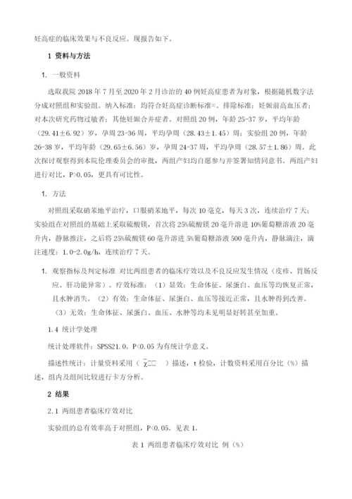 硫酸镁对治疗妊高症的临床效果与不良反应分析.docx