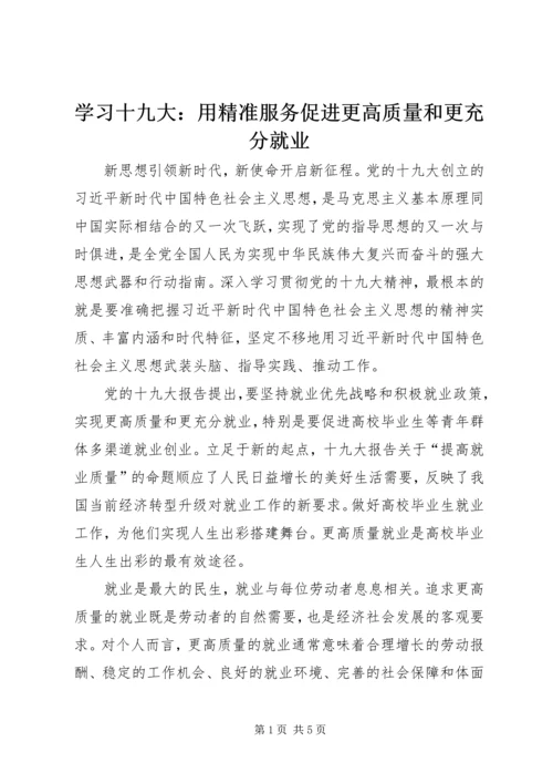 学习十九大：用精准服务促进更高质量和更充分就业.docx