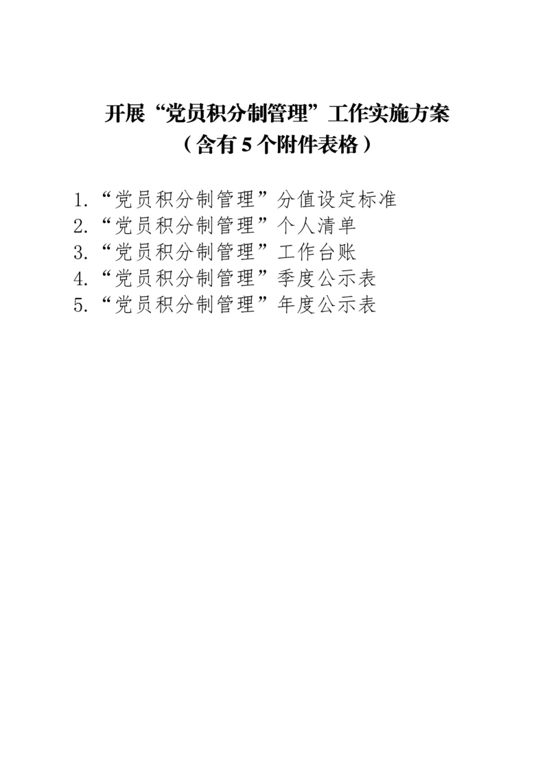 【计划方案】开展党员积分制管理工作实施方案（含标准、清单、台账等5个表格附件）.docx