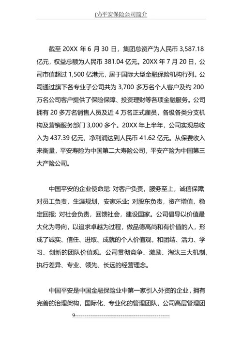 (√)平安保险公司简介.docx