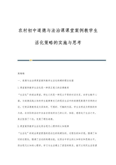 农村初中道德与法治课课堂案例教学生活化策略的实施与思考.docx