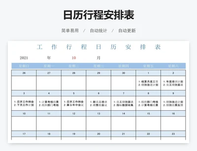 日历行程安排表