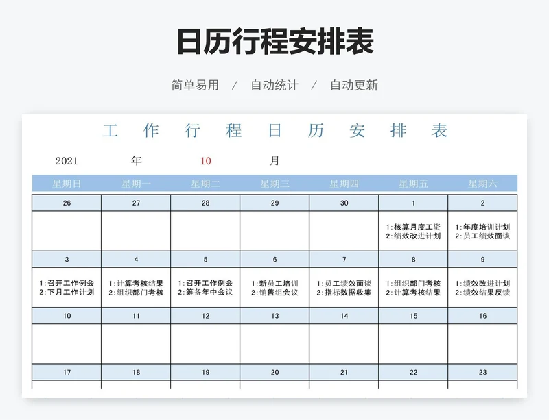 日历行程安排表