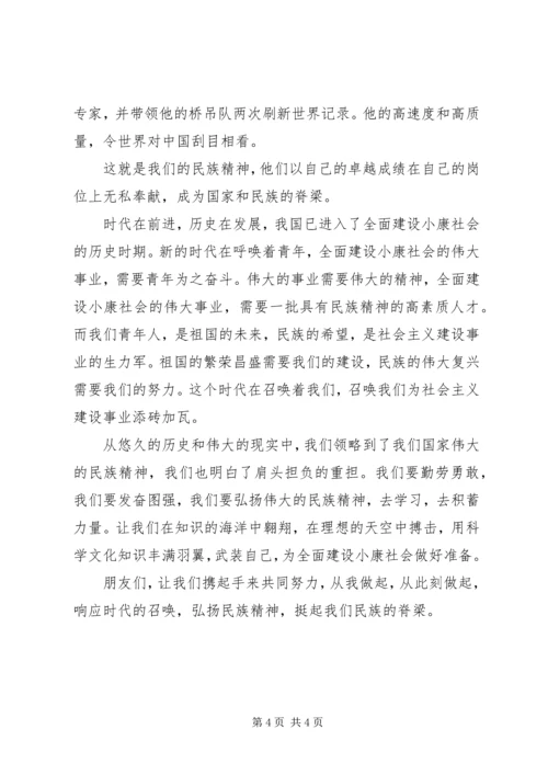 响应祖国召唤弘扬民族精神爱国演讲-关于弘扬民族精神.docx