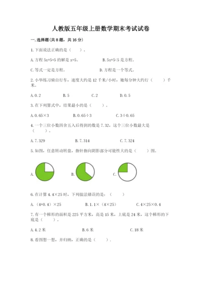 人教版五年级上册数学期末考试试卷及免费下载答案.docx