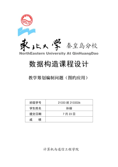 教学综合计划编制数据结构优质课程设计基础报告.docx