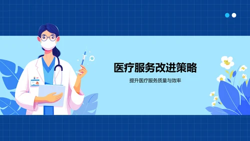蓝色插画风医疗行业述职报告PPT模板