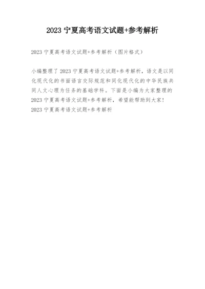 2023宁夏高考语文试题+参考解析.docx