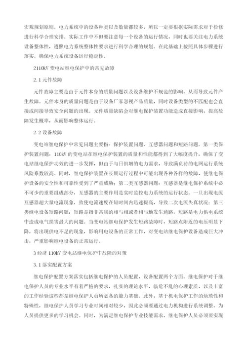 110kV变电站继电保护的故障与对策.docx