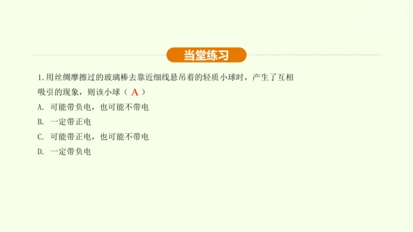 人教版初中物理 九年级全册 第十五章 电流和电路 15.1 两种电荷课件(31页ppt）