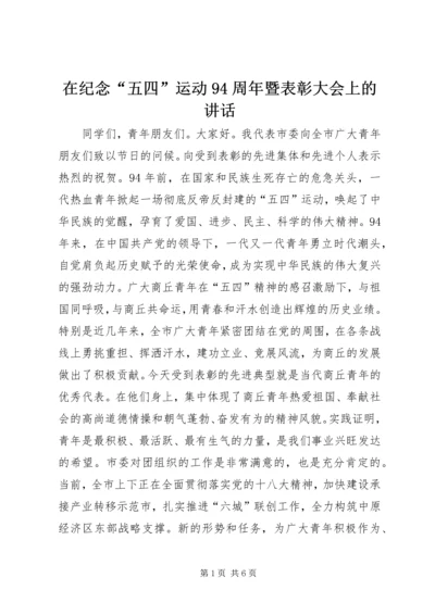 在纪念“五四”运动94周年暨表彰大会上的讲话.docx