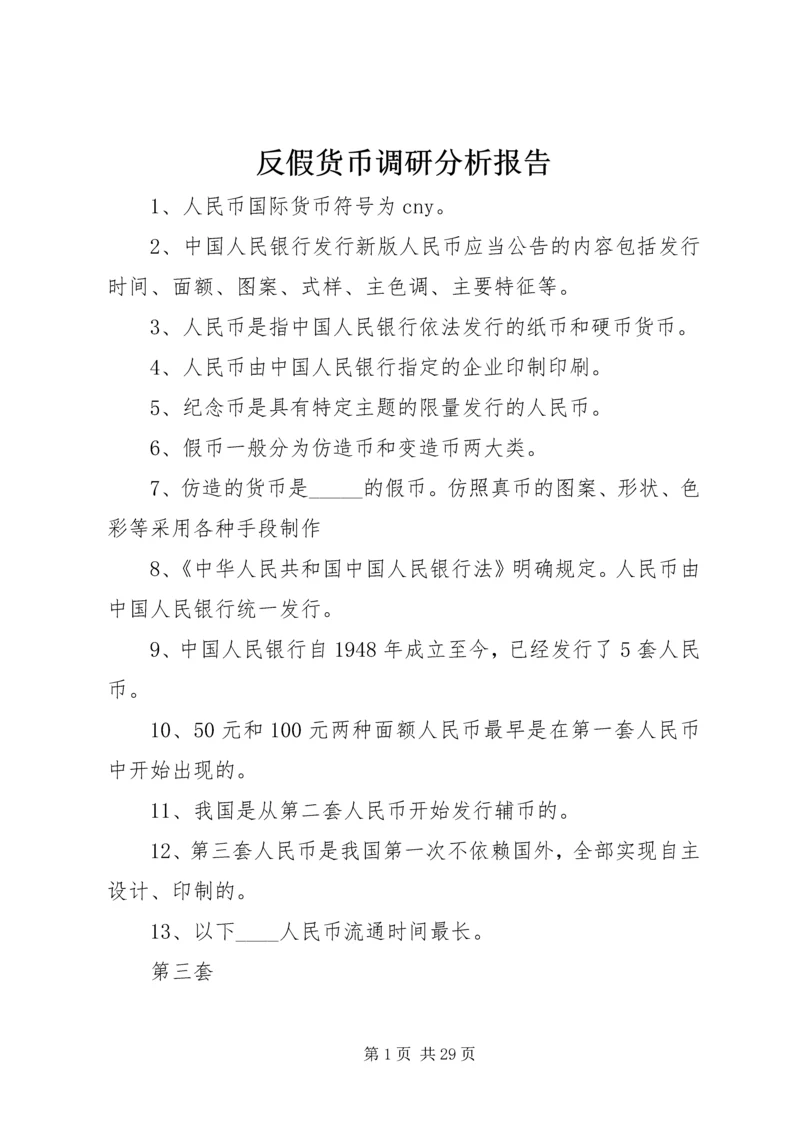 反假货币调研分析报告 (5).docx