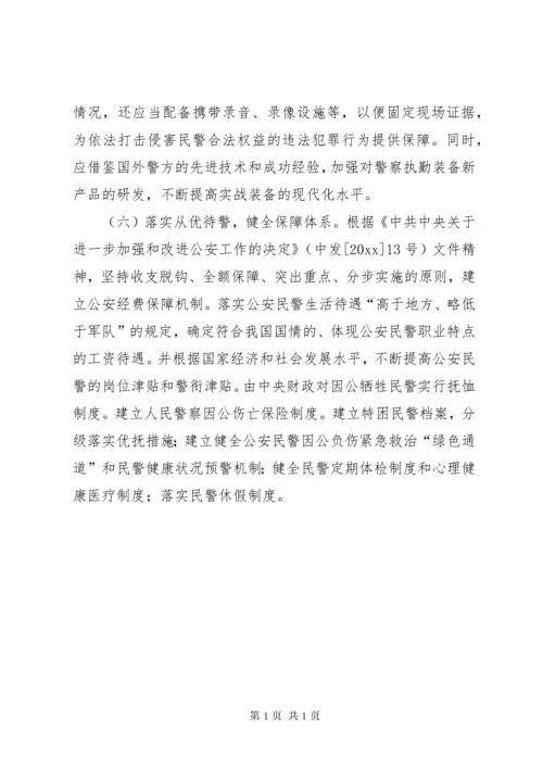 关于维护和保障公安民警执法权益的思考.docx