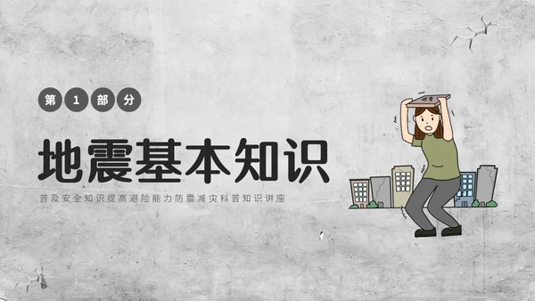 灰色复古简约插画512全国防灾减灾日防震减灾安全通行宣传课