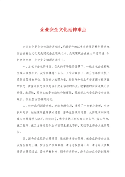 企业安全文化延伸难点