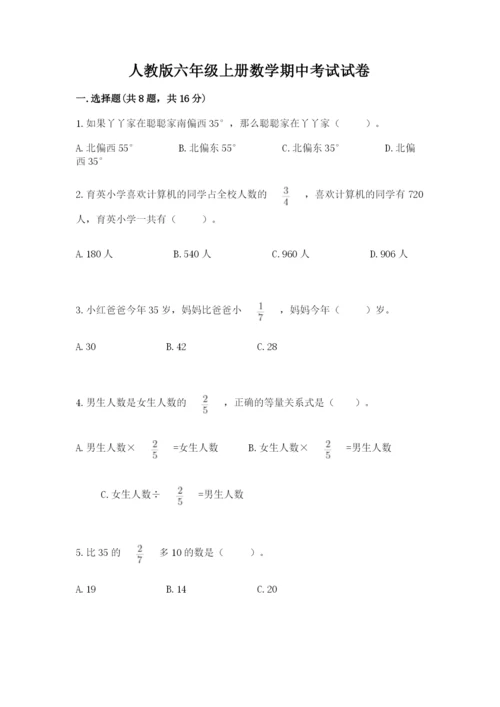 人教版六年级上册数学期中考试试卷带答案（突破训练）.docx