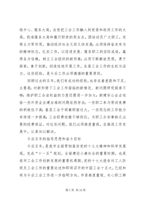 在市工会第二次代表大会上的工作报告 (2).docx