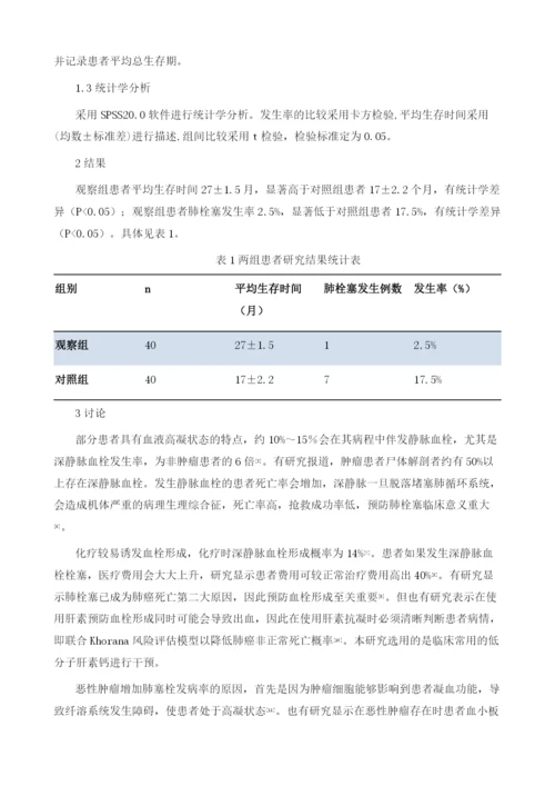 低分子肝素钙在非小细胞肺癌化疗患者中肺栓塞预防的临床价值.docx