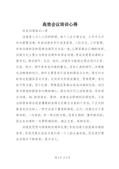 高效会议培训心得 (4).docx