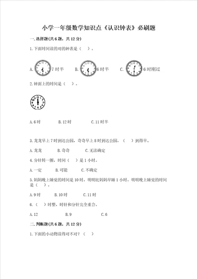 小学一年级数学知识点认识钟表必刷题必刷