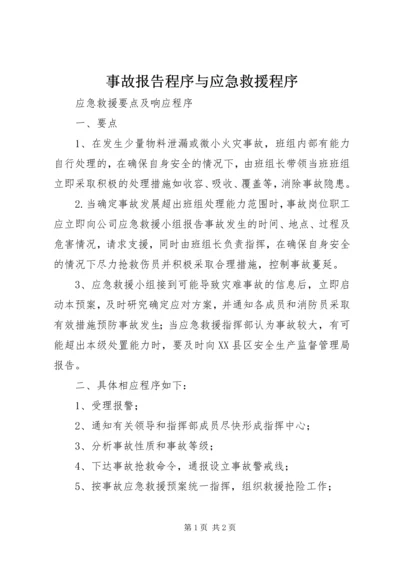 事故报告程序与应急救援程序.docx