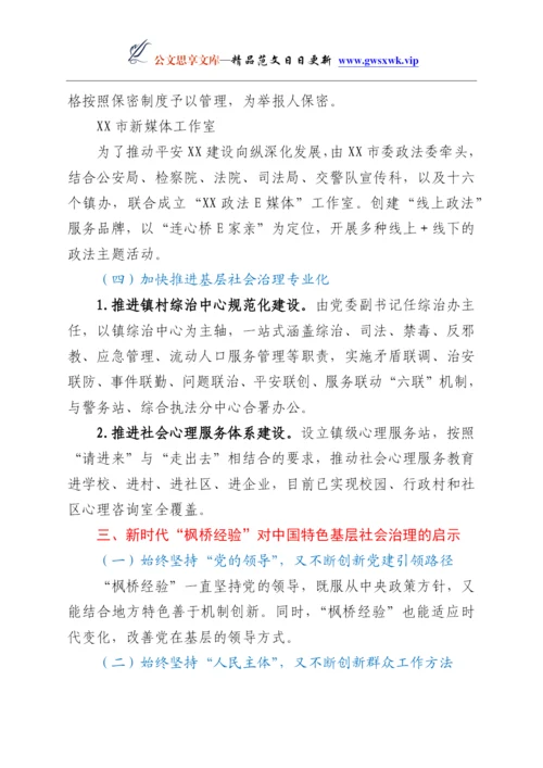 24863【党课：新时代“枫桥经验” 基层治理的经验与探索.docx