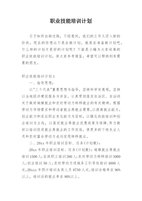 职业技能培训计划.docx