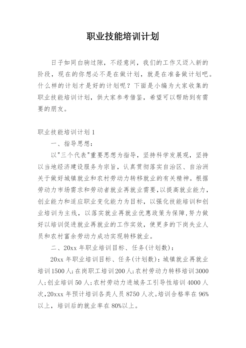 职业技能培训计划.docx