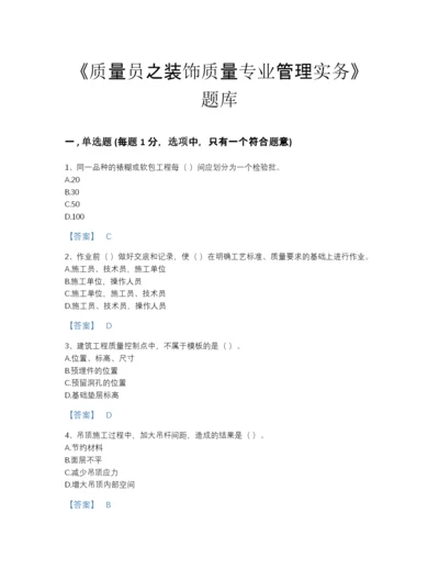 2022年国家质量员之装饰质量专业管理实务自测模拟预测题库（夺冠系列）.docx