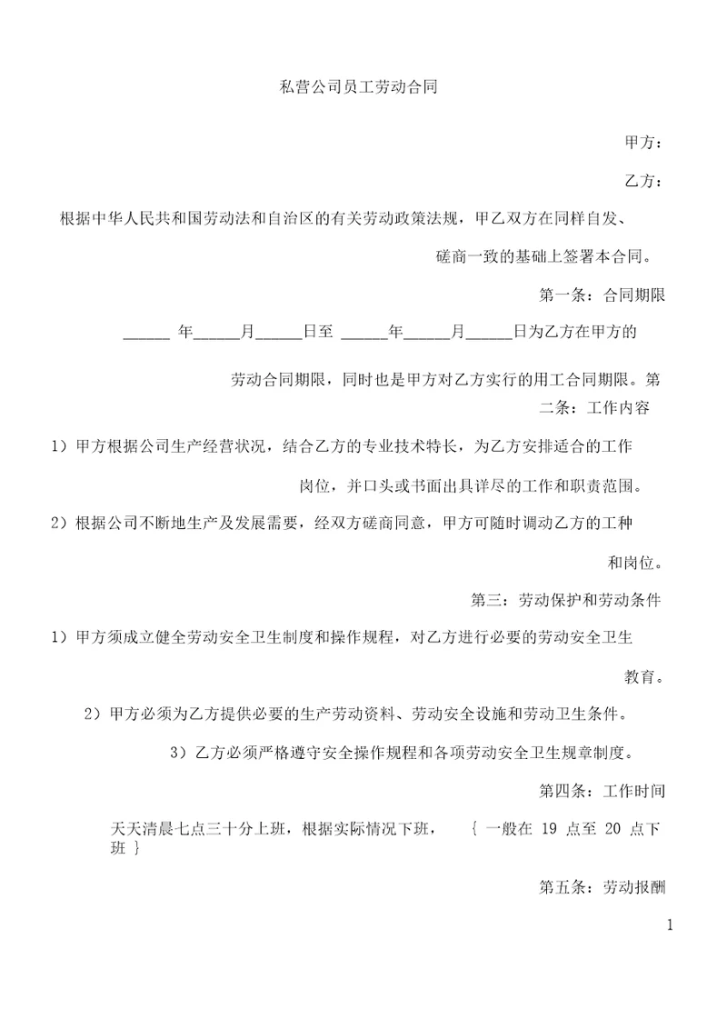 私营企业职工劳动合同20210406195137