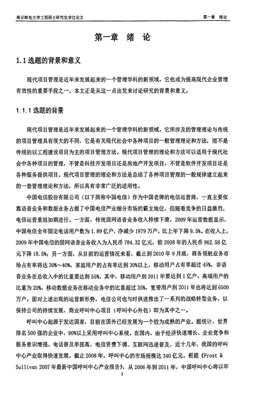 电信公司商业呼叫中心项目管理分析项目管理专业毕业论文