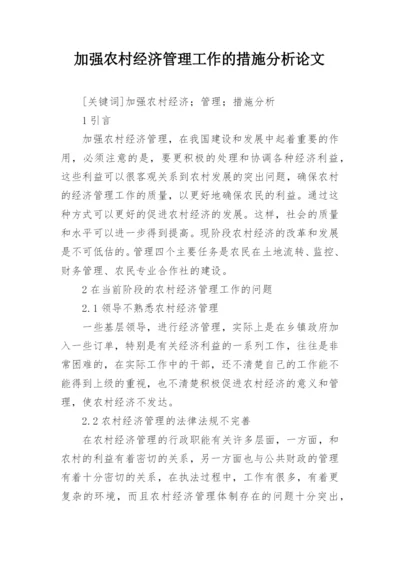 加强农村经济管理工作的措施分析论文.docx