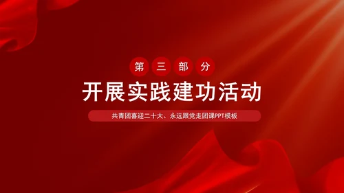 党政风喜迎二十大主题汇报PPT模板