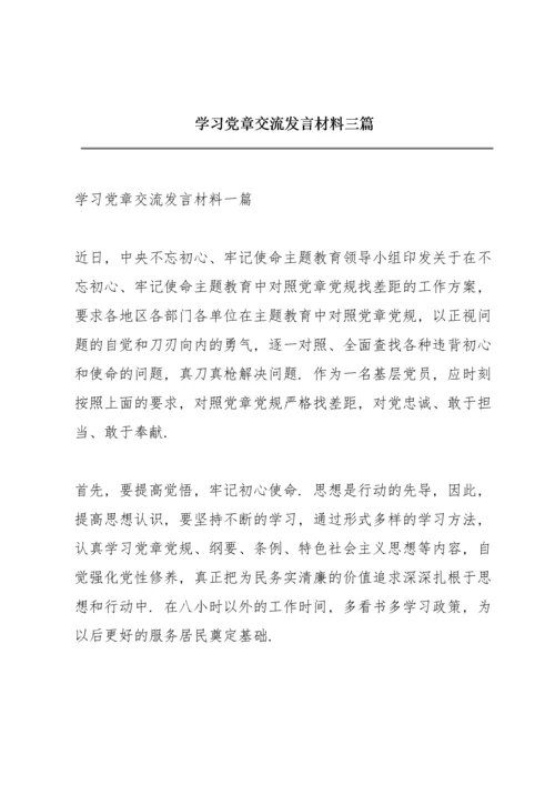 学习党章交流发言材料三篇.docx