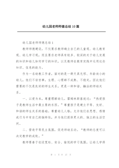 幼儿园老师师德总结10篇.docx