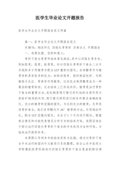 医学生毕业论文开题报告.docx
