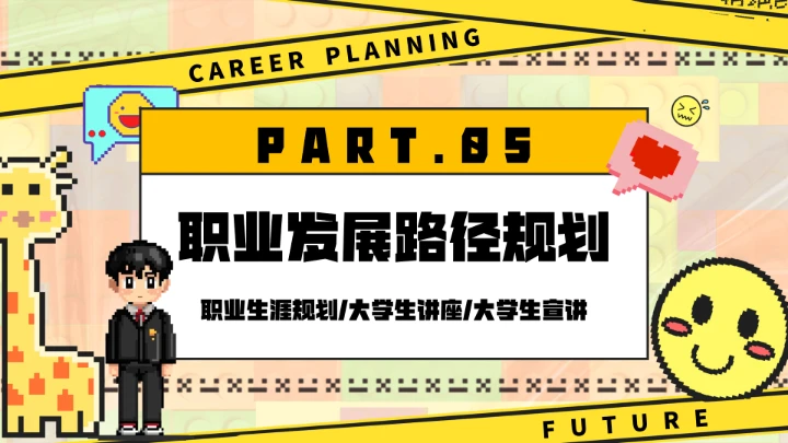 大学生职业生涯规划讲座宣讲职业规划选择课件PPT